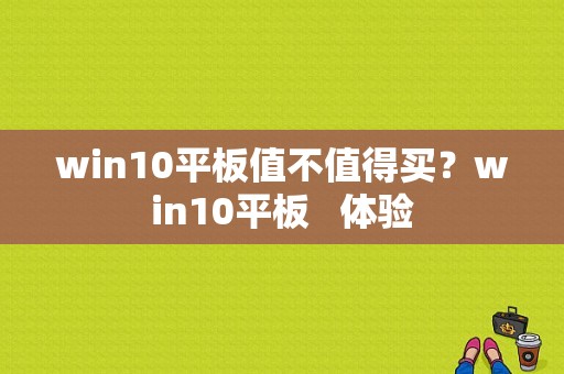 win10平板值不值得买？win10平板   体验