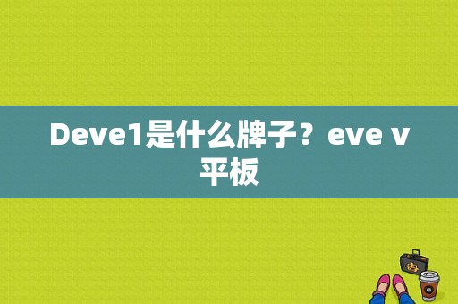 Deve1是什么牌子？eve v平板