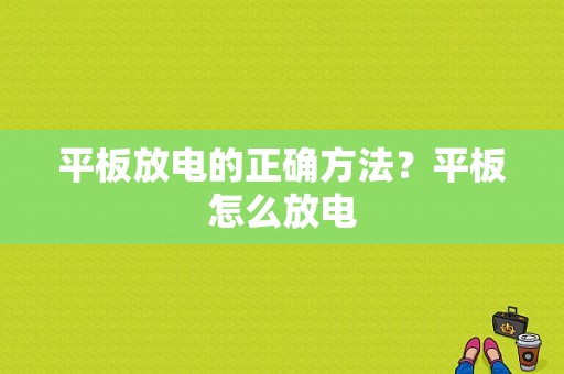 平板放电的正确方法？平板怎么放电-图1