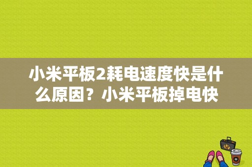 小米平板2耗电速度快是什么原因？小米平板掉电快