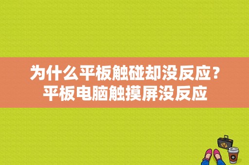 为什么平板触碰却没反应？平板电脑触摸屏没反应