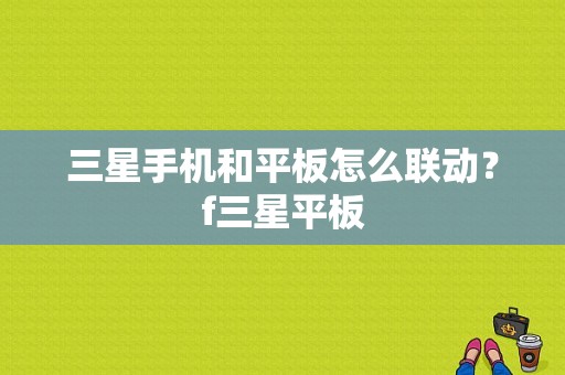 三星手机和平板怎么联动？f三星平板-图1