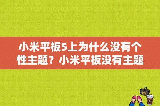 小米平板5上为什么没有个性主题？小米平板没有主题风格-图1