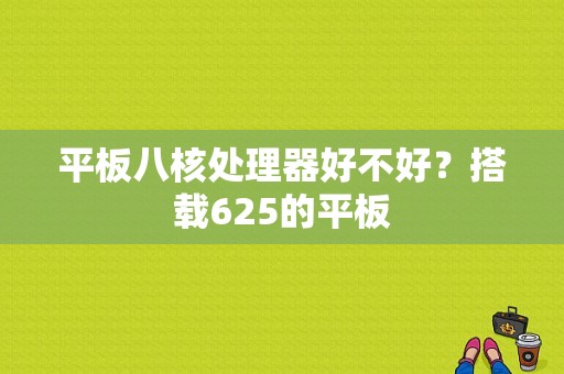 平板八核处理器好不好？搭载625的平板