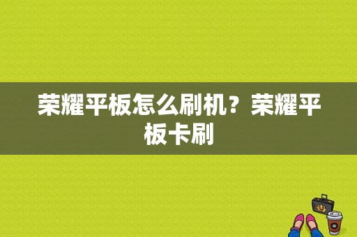 荣耀平板怎么刷机？荣耀平板卡刷-图1