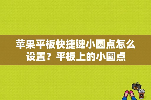 苹果平板快捷键小圆点怎么设置？平板上的小圆点-图1