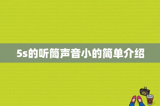 5s的听筒声音小的简单介绍