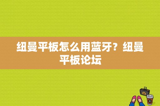 纽曼平板怎么用蓝牙？纽曼平板论坛-图1