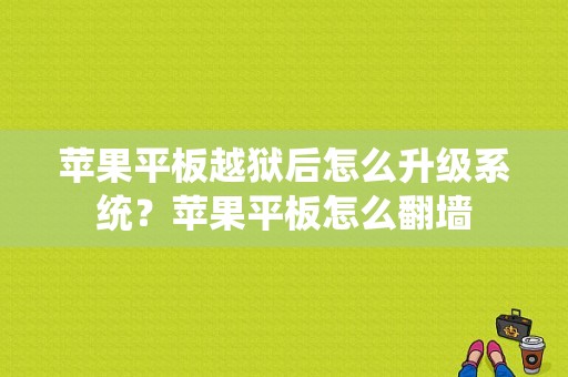 苹果平板越狱后怎么升级系统？苹果平板怎么翻墙