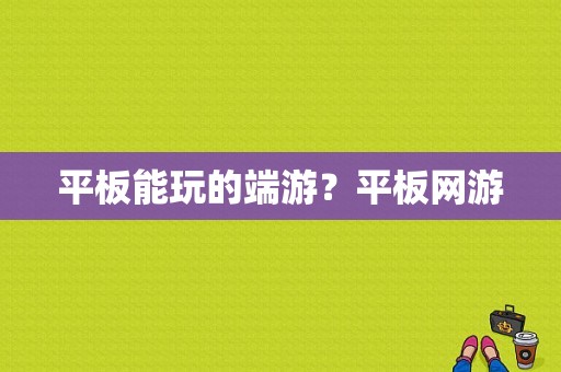 平板能玩的端游？平板网游
