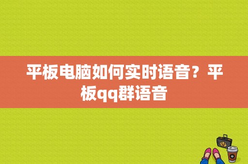 平板电脑如何实时语音？平板qq群语音-图1