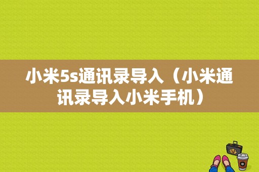 小米5s通讯录导入（小米通讯录导入小米手机）