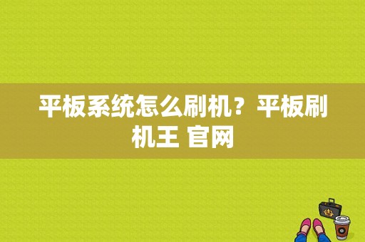平板系统怎么刷机？平板刷机王 官网
