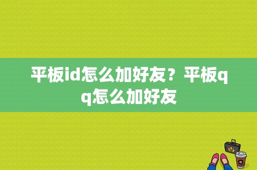 平板id怎么加好友？平板qq怎么加好友