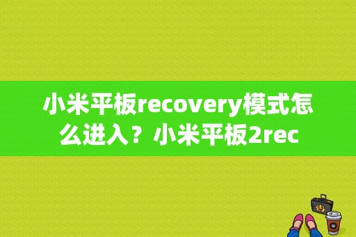 小米平板recovery模式怎么进入？小米平板2rec