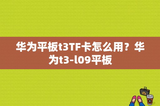 华为平板t3TF卡怎么用？华为t3-l09平板-图1