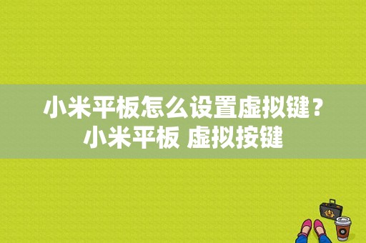 小米平板怎么设置虚拟键？小米平板 虚拟按键