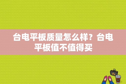 台电平板质量怎么样？台电平板值不值得买