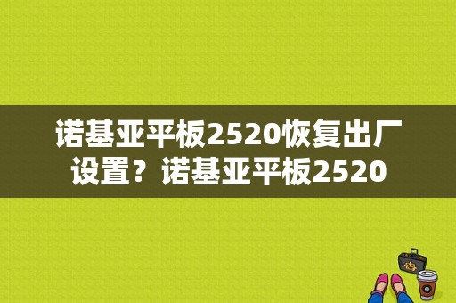 诺基亚平板2520恢复出厂设置？诺基亚平板2520-图1