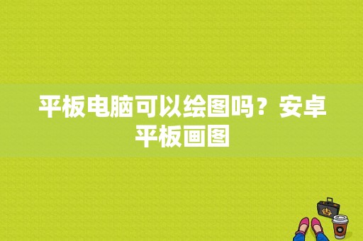 平板电脑可以绘图吗？安卓平板画图