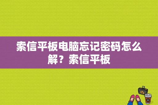 索信平板电脑忘记密码怎么解？索信平板-图1