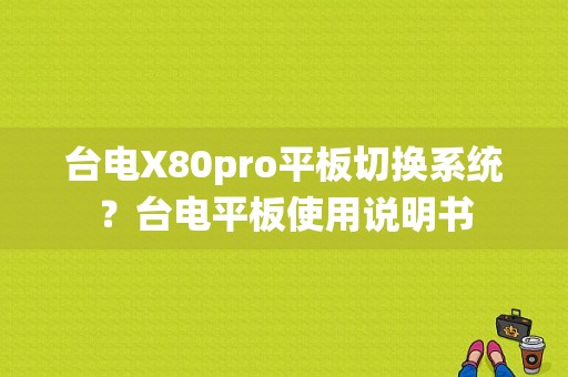 台电X80pro平板切换系统？台电平板使用说明书-图1