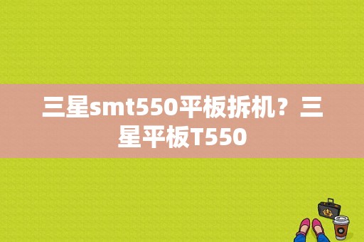 三星smt550平板拆机？三星平板T550