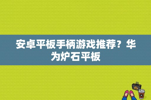 安卓平板手柄游戏推荐？华为炉石平板-图1