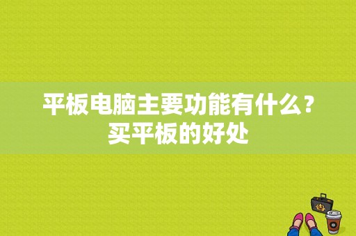 平板电脑主要功能有什么？买平板的好处