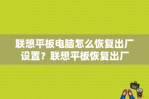 联想平板电脑怎么恢复出厂设置？联想平板恢复出厂