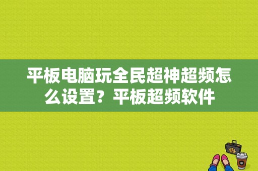 平板电脑玩全民超神超频怎么设置？平板超频软件-图1