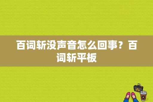 百词斩没声音怎么回事？百词斩平板