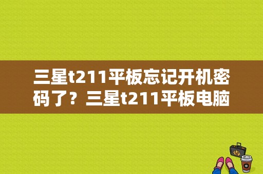 三星t211平板忘记开机密码了？三星t211平板电脑