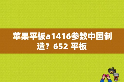 苹果平板a1416参数中国制造？652 平板-图1