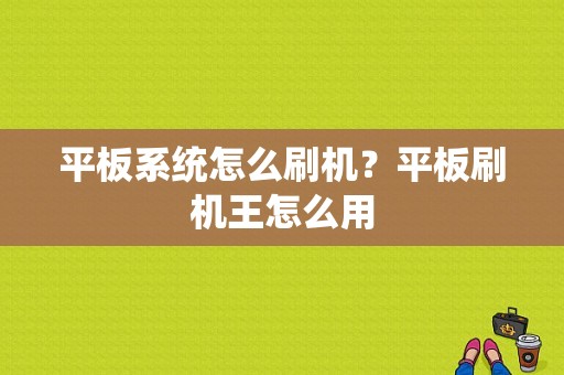 平板系统怎么刷机？平板刷机王怎么用