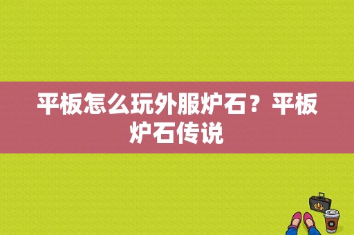 平板怎么玩外服炉石？平板炉石传说