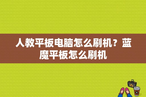 人教平板电脑怎么刷机？蓝魔平板怎么刷机