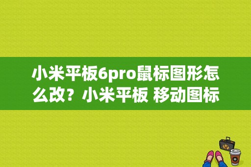 小米平板6pro鼠标图形怎么改？小米平板 移动图标