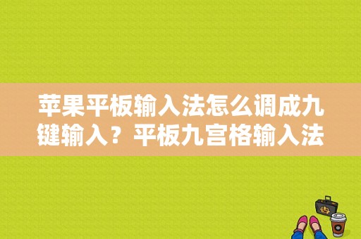 苹果平板输入法怎么调成九键输入？平板九宫格输入法-图1