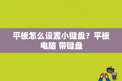 平板怎么设置小键盘？平板电脑 带键盘-图1