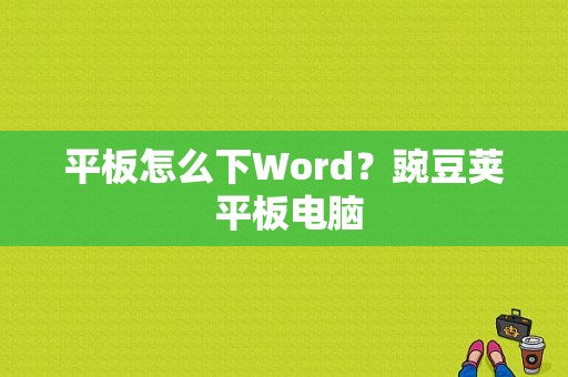 平板怎么下Word？豌豆荚 平板电脑-图1