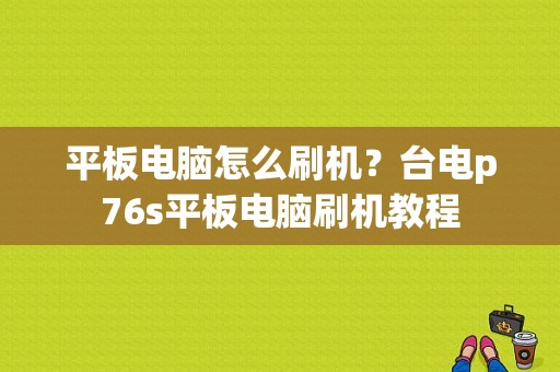 平板电脑怎么刷机？台电p76s平板电脑刷机教程-图1