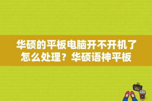 华硕的平板电脑开不开机了怎么处理？华硕语神平板-图1