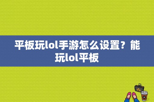 平板玩lol手游怎么设置？能玩lol平板-图1