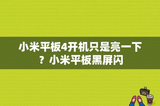 小米平板4开机只是亮一下？小米平板黑屏闪