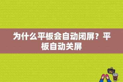 为什么平板会自动闭屏？平板自动关屏-图1