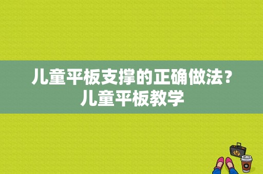 儿童平板支撑的正确做法？儿童平板教学