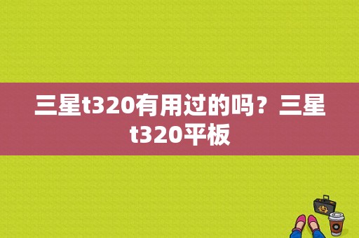 三星t320有用过的吗？三星t320平板-图1