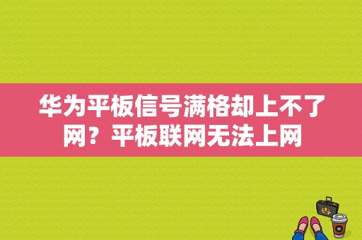 华为平板信号满格却上不了网？平板联网无法上网