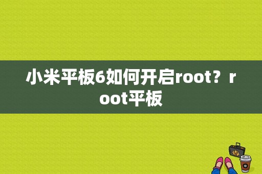 小米平板6如何开启root？root平板-图1